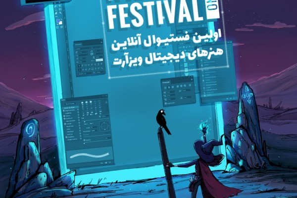 ویزارت - فستیوال پایان سال طراحان و هنرمندان دیجیتال