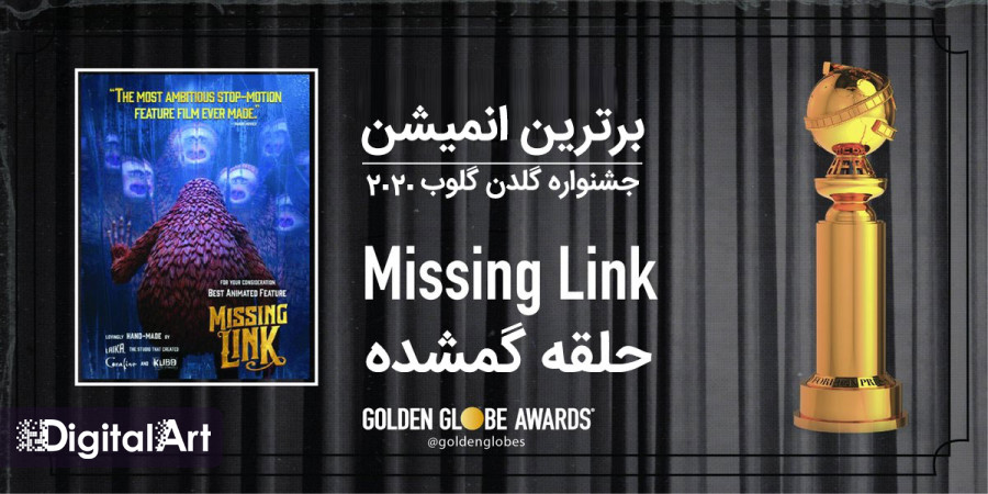 حلقه گمشده (Missing Link) برترین انیمیشن جشنواره گلدن گلوب شد