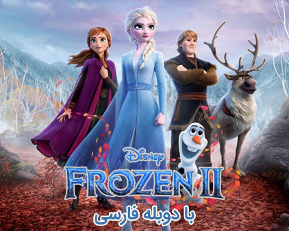 کارتون یخ زده -Frozen 2 با دوبله فارسی