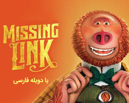 کارتون پیوند گمشده - Missing Link دوبله فارسی