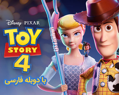 کارتون داستان اسباب بازی 4 -Toy Story 4 دوبله فارسی